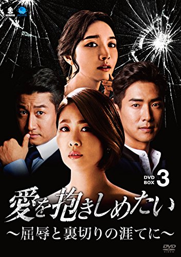 「未使用品」愛を抱きしめたい ~屈辱と裏切りの涯てに~ DVD-BOX3(中古品)
