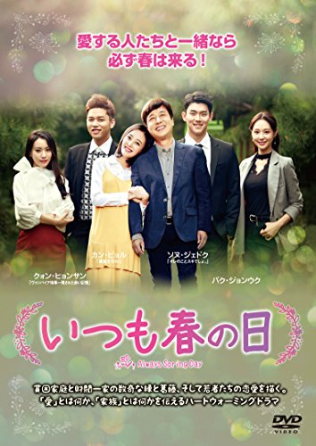 「ほぼ新品」いつも春の日DVD-BOX2(10枚組)(中古品)