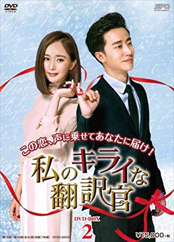 私のキライな翻訳官 DVD-BOX2(中古品)