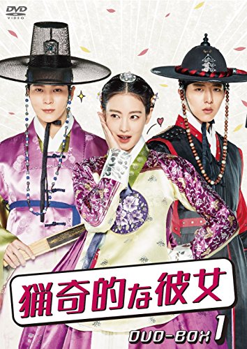 「ほぼ新品」猟奇的な彼女 DVD-BOX1(中古品)