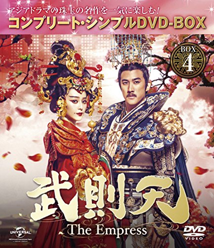 「ほぼ新品」武則天 -The Empress- BOX4 (コンプリート・シンプルDVD‐BOX5000円シリーズ) ((中古品)