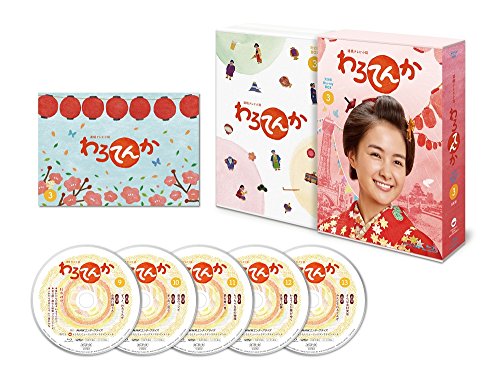 「ほぼ新品」連続テレビ小説 わろてんか 完全版 Blu-ray-BOX3(中古品)