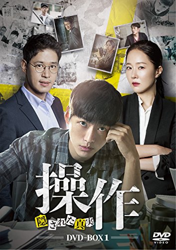「ほぼ新品」操作~隠された真実 DVD-BOX1(中古品)
