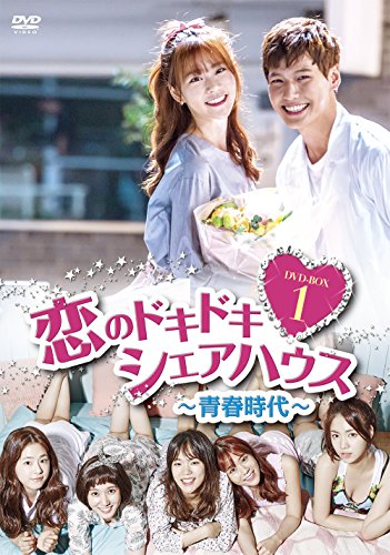 「未使用品」恋のドキドキシェアハウス~青春時代~ DVD-BOX1(中古品)