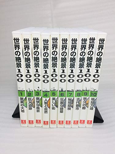 「未使用品」ユーキャンDVD 世界の絶景１００ 全10巻セット(中古品)