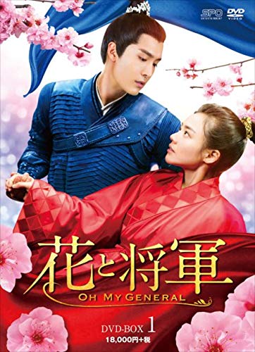 「ほぼ新品」花と将軍~Oh My General~ DVD-BOX1(中古品)