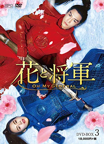 「ほぼ新品」花と将軍~Oh My General~ DVD-BOX3(中古品)
