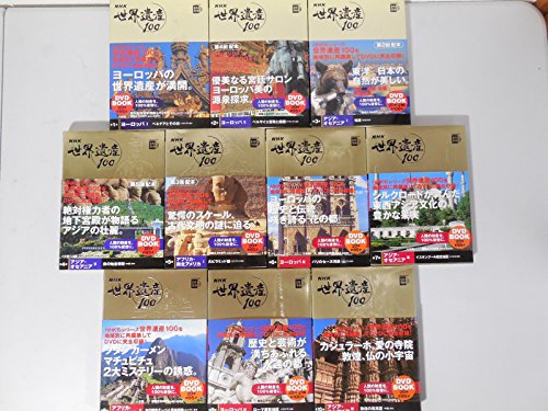 NHK世界遺産１００　全10巻セット　（小学館DVD　BOOK）(中古品)