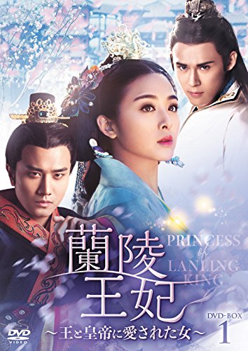 「非常に良い」蘭陵王妃~王と皇帝に愛された女~ DVD-BOX1(中古品)