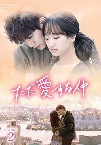 「非常に良い」ただ愛する仲 DVD-BOX2(中古品)