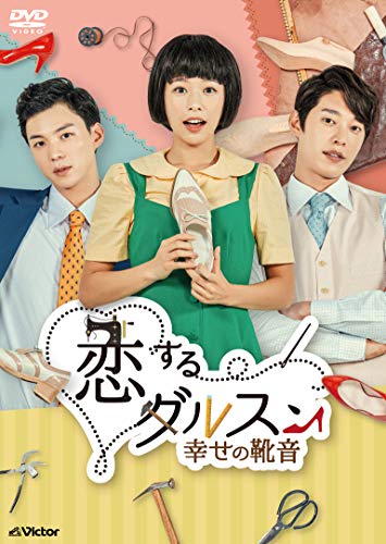 「ほぼ新品」恋するダルスン~まわり合わせの跫音~ヴィデオディスク-BOX1(10枚組)(中古品)