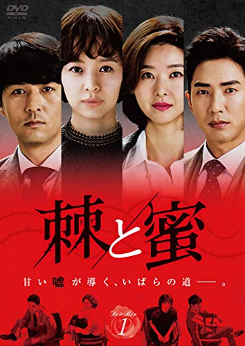 「未使用品」棘(トゲ)と蜜 DVD-BOX1(中古品)