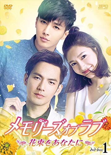 「非常に良い」メモリーズ・オブ・ラブ~花束をあなたに~ DVD-BOX1(中古品)