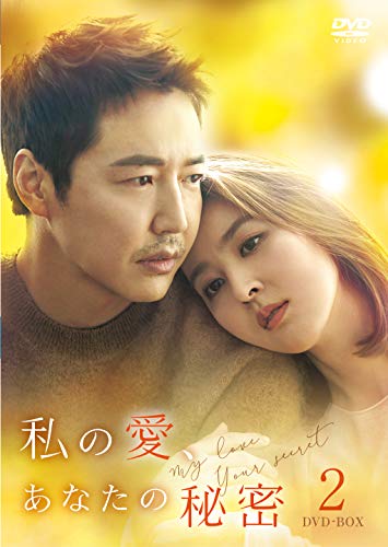 「ほぼ新品」私の愛、あなたの秘密 DVD-BOX2(中古品)