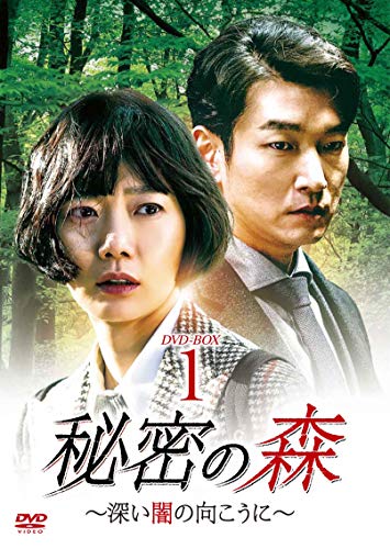 秘密の森~深い闇の向こうに~ DVD-BOX1(中古品) 【公式通販】