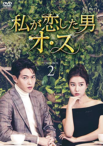 「非常に良い」私が恋した男オ・ス DVD-BOX2(中古品)