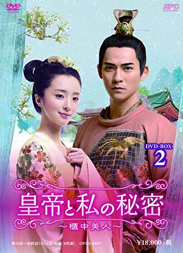 「非常に良い」皇帝と私の秘密~櫃中美人~ DVD-BOX2(中古品)