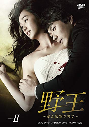 「ほぼ新品」野王~愛と欲望の果て~ スタンダードDVD BOX2 (中古品)