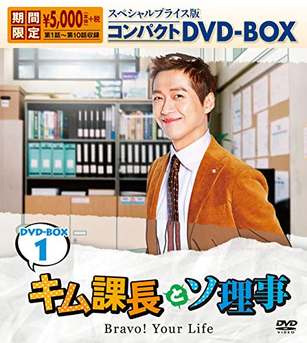 キム課長とソ理事　〜Bravo! Your Life〜　コンパクトDVD-BOX１＜＞(中古品)