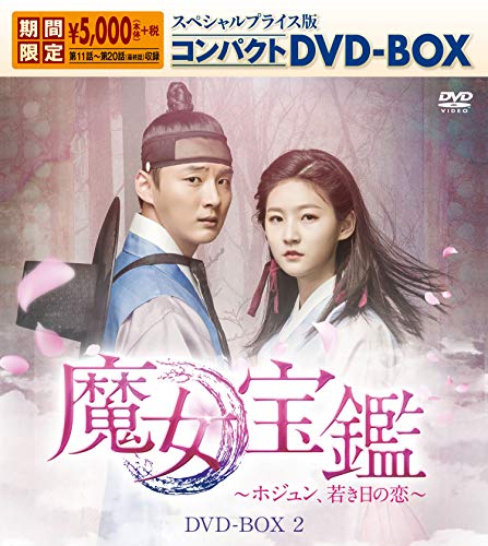 魔女宝鑑~ホジュン、若き日の恋~ コンパクトDVD-BOX2(中古品)