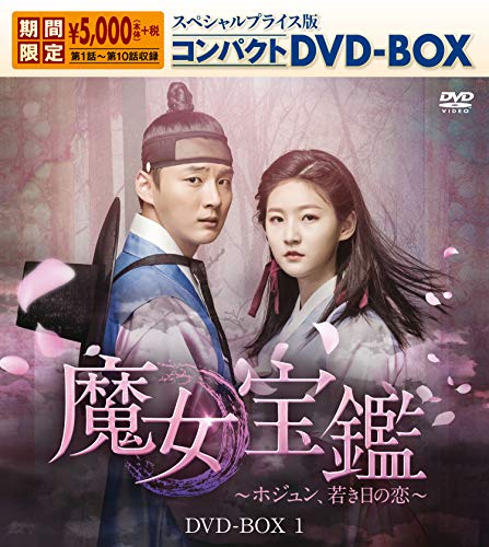 魔女宝鑑~ホジュン、若き日の恋~ コンパクトDVD-BOX1(中古品)