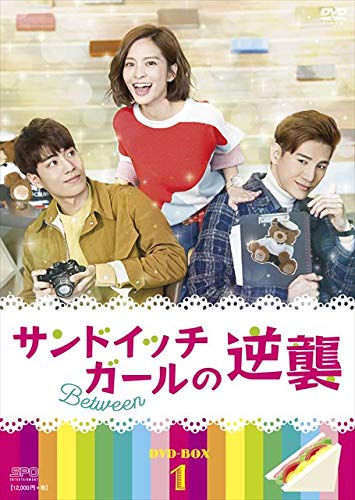 「未使用品」サンドイッチガールの逆襲 DVD-BOX1(中古品)