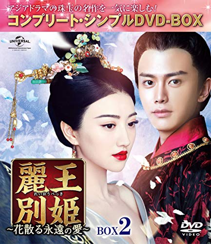 「未使用品」麗王別姫~花散る永遠の愛~ BOX2(コンプリート・シンプルDVD‐BOX5000円シリーズ)(生産)(中古品)