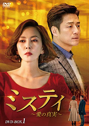 「非常に良い」ミスティ~愛の真実~ DVD-BOX1(中古品)