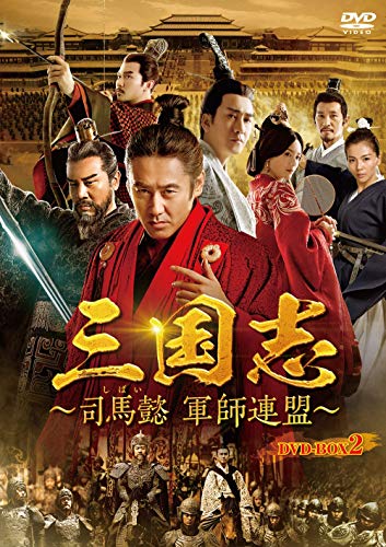 「ほぼ新品」三国志~司馬懿 軍師連盟~ DVD-BOX2(中古品)