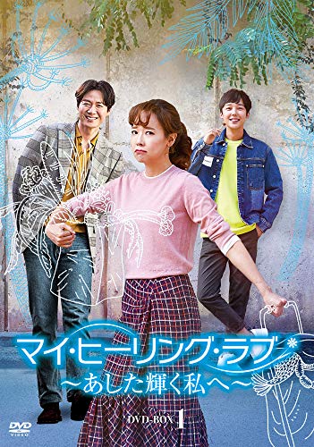 マイ・ヒーリング・ラブ~あした輝く私へ~ DVD-BOX1(中古品)