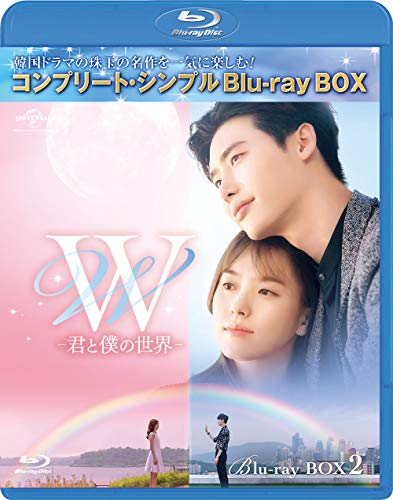 「ほぼ新品」W -君と僕の領域- BD‐BOX2(コンプリート・シンプルBD‐BOX6000円続きもの)(生み出すこと) [Bl(中古品)