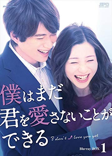 「非常に良い」僕はまだ君を愛さないことができる Blu-ray BOX1(中古品)