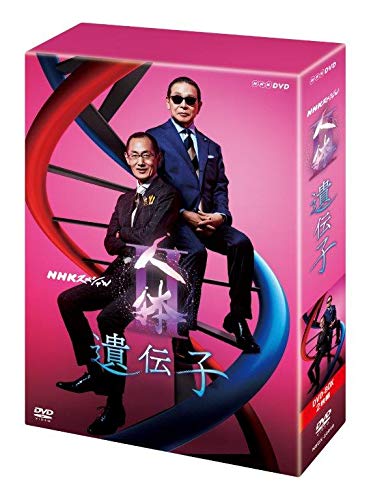 「未使用品」NHKスペシャル 人体II 遺伝子 DVDBOX(中古品)