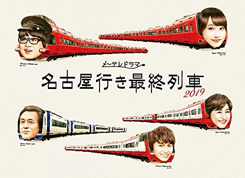 「非常に良い」名古屋行き最終列車2019 Blu-ray&amp;DVD BOX(中古品)