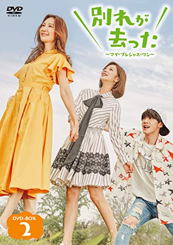 「未使用品」別れが去った~マイ・プレシャス・ワン~ DVD-BOX2(中古品)