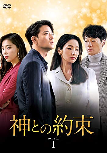 「ほぼ新品」神との約束 DVD-BOX1(中古品)