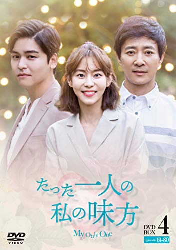 たった一人の私の味方 DVD-BOX 4(10枚組)(中古品)