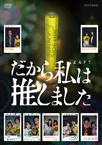 「非常に良い」だから私は推しました 通常版 DVDBOX(中古品)