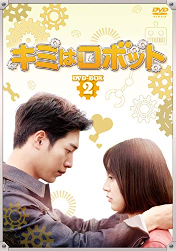 「非常に良い」キミはロボット DVD-BOX2(中古品)