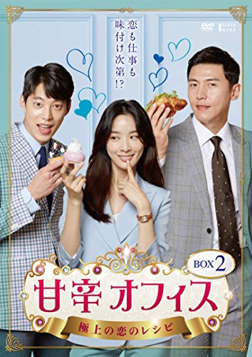 「未使用品」甘辛オフィス~極上の恋のレシピ~ DVD-BOX2(中古品)