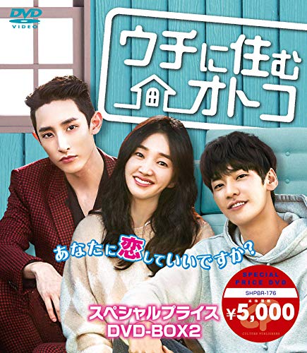 「ほぼ新品」ウチに住むオトコ スペシャルプライスDVD-BOX2(中古品)