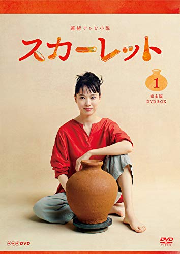 「非常に良い」連続テレビ小説 スカーレット 完全版 DVD BOX１(中古品)
