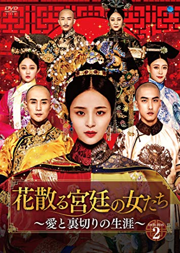 「非常に良い」花散る宮廷の女たち ~愛と裏切りの生涯~ DVD-BOX2(中古品)