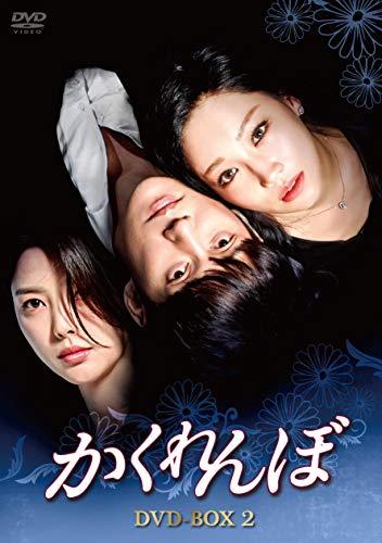 「ほぼ新品」かくれんぼ DVD-BOX2(中古品) 15,229円