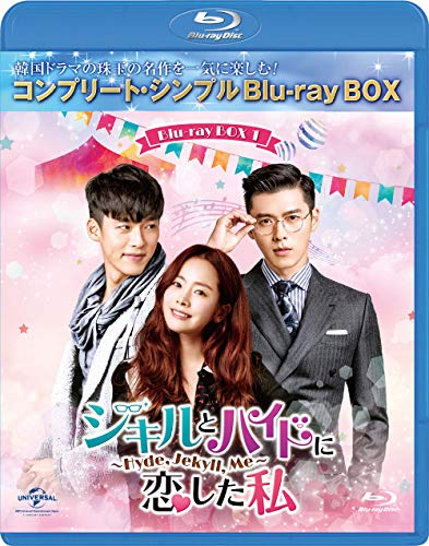 ジキルとハイドに恋した私 ~Hyde Jekyll Me~ BD-BOX1 (コンプリート・シンプルBD‐B(中古品)