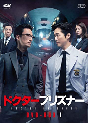 「非常に良い」ドクタープリズナー DVD-BOX1(中古品)