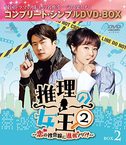 「未使用品」推理の女王2〜恋の捜査線に進展アリ?!〜 BOX2(コンプリート・シンプルDVD‐BOX5000円シリーズ)(中古品)