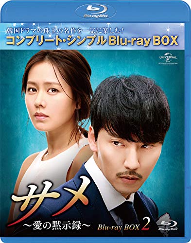 「非常に良い」サメ 〜愛の黙示録〜 BD-BOX2(コンプリート・シンプルBD‐BOX6000円シリーズ)(生産) [Bl(中古品)