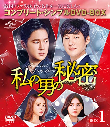 私の男の秘密 BOX1(コンプリート・シンプルDVD‐BOX5000円シリーズ)(生産)(中古品)