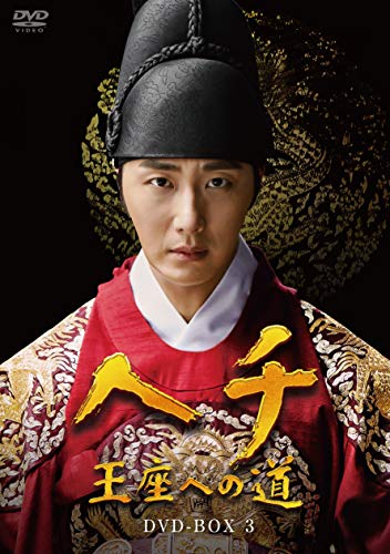ヘチ 王座への道 DVD-BOX3(中古品)